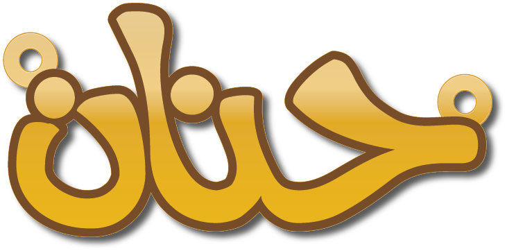 حنان · Arabic Calligraphy Laser Jewelry CAD · Closed Vector Path for Fiber Laser · Gold Name