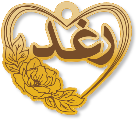 رغد · تصميم خط عربي ومجوهرات ليزر · مسار مغلق للفايبر ليزر · Gold Name - اسمك ذهب