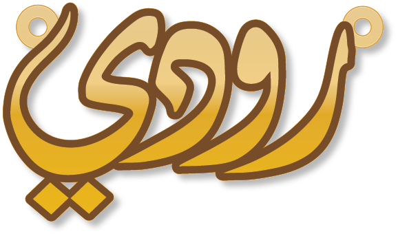 رودي · Arabic Calligraphy Laser Jewelry CAD · Closed Vector Path for Fiber Laser · Gold Name