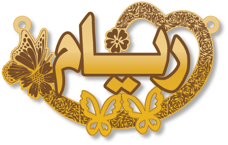 ريام · تصميم خط عربي ومجوهرات ليزر · مسار مغلق للفايبر ليزر · Gold Name - اسمك ذهب