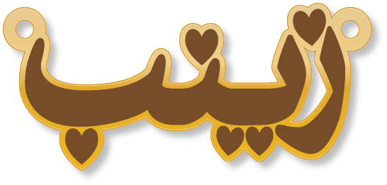 زينب