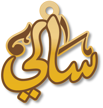 سالي · تصميم خط عربي ومجوهرات ليزر · مسار مغلق للفايبر ليزر · Gold Name - اسمك ذهب