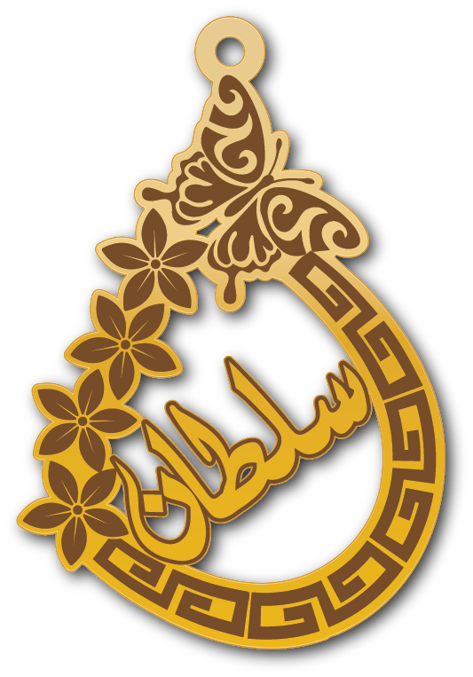 سلطان · تصميم خط عربي ومجوهرات ليزر · مسار مغلق للفايبر ليزر · Gold Name - اسمك ذهب