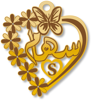 سهام · تصميم خط عربي ومجوهرات ليزر · مسار مغلق للفايبر ليزر · Gold Name - اسمك ذهب