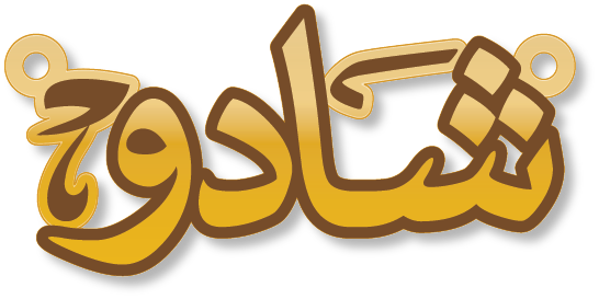 شادو · Arabic Calligraphy Laser Jewelry CAD · Closed Vector Path for Fiber Laser · Gold Name