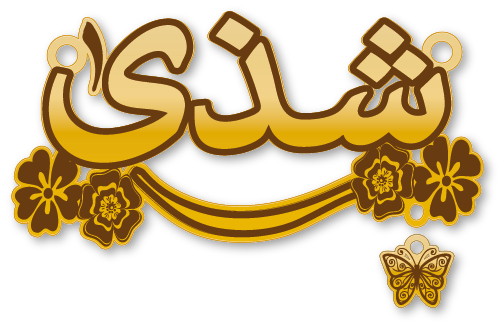 شذى · تصميم خط عربي ومجوهرات ليزر · مسار مغلق للفايبر ليزر · Gold Name - اسمك ذهب