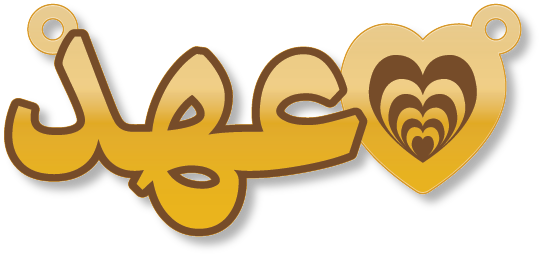 عهد · تصميم خط عربي ومجوهرات ليزر · مسار مغلق للفايبر ليزر · Gold Name - اسمك ذهب