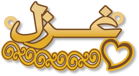 غزل · Arabic Calligraphy Laser Jewelry CAD · Closed Vector Path for Fiber Laser · Gold Name
