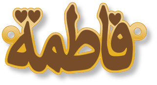 فاطمة · تصميم خط عربي ومجوهرات ليزر · مسار مغلق للفايبر ليزر · Gold Name - اسمك ذهب