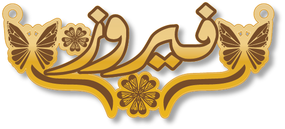 فيروز · Arabic Calligraphy Laser Jewelry CAD · Closed Vector Path for Fiber Laser · Gold Name