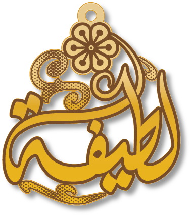 لطيفة · تصميم خط عربي ومجوهرات ليزر · مسار مغلق للفايبر ليزر · Gold Name - اسمك ذهب