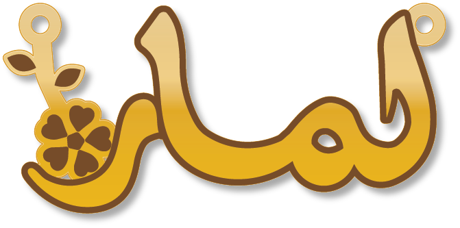 لمار · Arabic Calligraphy Laser Jewelry CAD · Closed Vector Path for Fiber Laser · Gold Name