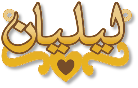 ليليان · تصميم خط عربي ومجوهرات ليزر · مسار مغلق للفايبر ليزر · Gold Name - اسمك ذهب