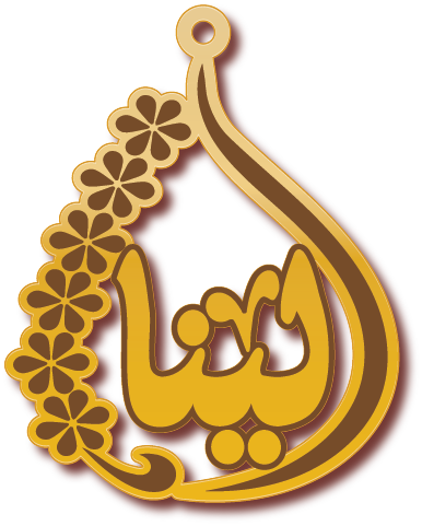 لينا · تصميم خط عربي ومجوهرات ليزر · مسار مغلق للفايبر ليزر · Gold Name - اسمك ذهب