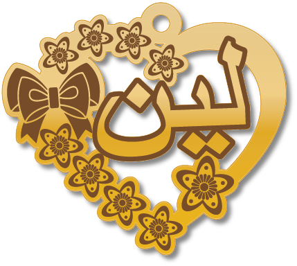 لين · Arabic Calligraphy Laser Jewelry CAD · Closed Vector Path for Fiber Laser · Gold Name