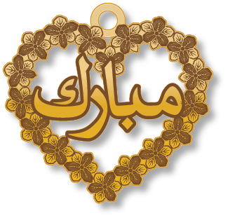 مبارك · Arabic Calligraphy Laser Jewelry CAD · Closed Vector Path for Fiber Laser · Gold Name
