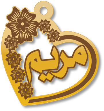 قلادة مريم · تصميم خط عربي ومجوهرات ليزر · مسار مغلق للفايبر ليزر · Gold Name - اسمك ذهب