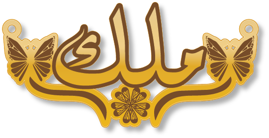 ملك · تصميم خط عربي ومجوهرات ليزر · مسار مغلق للفايبر ليزر · Gold Name - اسمك ذهب