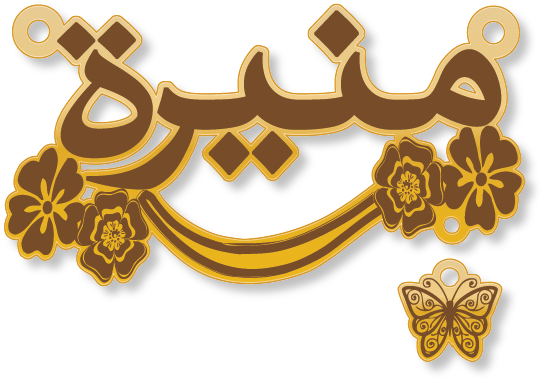 منيرة · تصميم خط عربي ومجوهرات ليزر · مسار مغلق للفايبر ليزر · Gold Name - اسمك ذهب