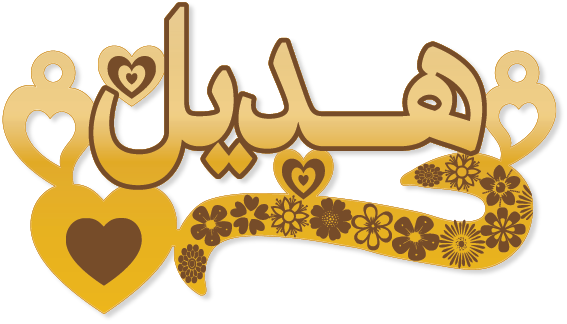 هديل · Arabic Calligraphy Laser Jewelry CAD · Closed Vector Path for Fiber Laser · Gold Name