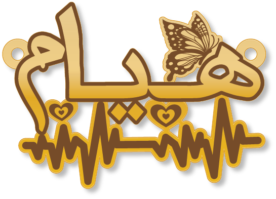هيام · تصميم خط عربي ومجوهرات ليزر · مسار مغلق للفايبر ليزر · Gold Name - اسمك ذهب