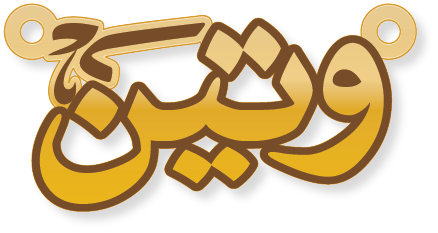 وتين · تصميم خط عربي ومجوهرات ليزر · مسار مغلق للفايبر ليزر · Gold Name - اسمك ذهب