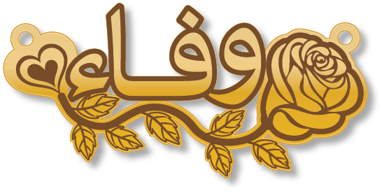 وفاء · تصميم خط عربي ومجوهرات ليزر · مسار مغلق للفايبر ليزر · Gold Name - اسمك ذهب