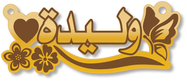 وليدة