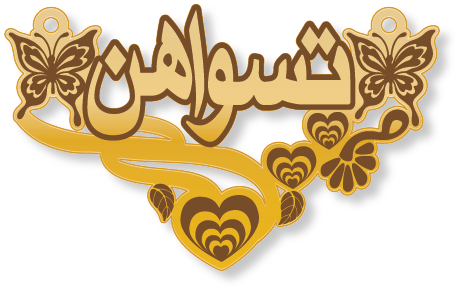 تسواهن · تصميم خط عربي ومجوهرات ليزر · مسار مغلق للفايبر ليزر · Gold Name - اسمك ذهب