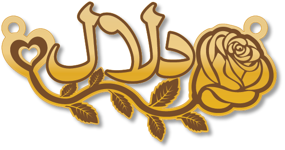 دلال