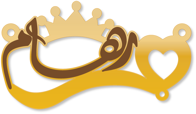 رهام · تصميم خط عربي ومجوهرات ليزر · مسار مغلق للفايبر ليزر · Gold Name - اسمك ذهب