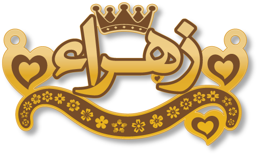 زهراء