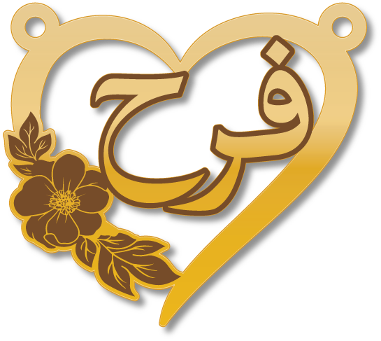 فرح · Arabic Calligraphy Laser Jewelry CAD · Closed Vector Path for Fiber Laser · Gold Name