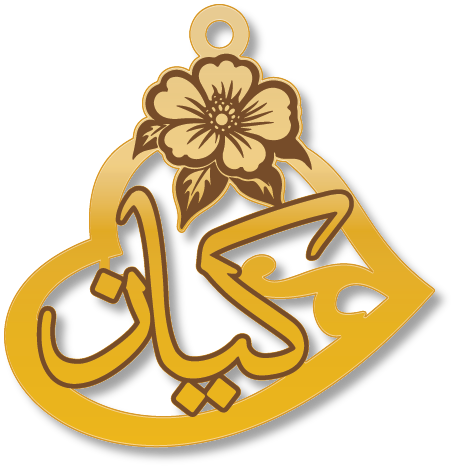كيان · Arabic Calligraphy Laser Jewelry CAD · Closed Vector Path for Fiber Laser · Gold Name