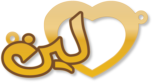 لين · Arabic Calligraphy Laser Jewelry CAD · Closed Vector Path for Fiber Laser · Gold Name