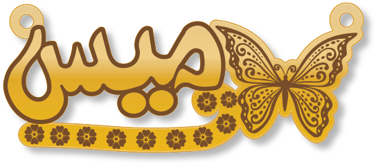 ميس · تصميم خط عربي ومجوهرات ليزر · مسار مغلق للفايبر ليزر · Gold Name - اسمك ذهب