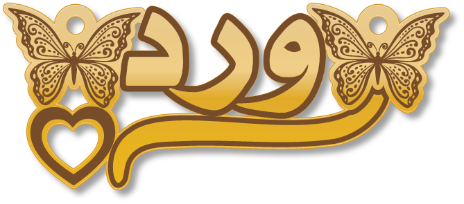 ورد · Arabic Calligraphy Laser Jewelry CAD · Closed Vector Path for Fiber Laser · Gold Name