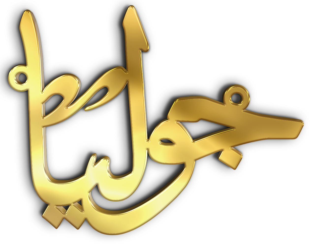جوليا · تصميم خط عربي ومجوهرات ليزر · مسار مغلق للفايبر ليزر · Gold Name - اسمك ذهب
