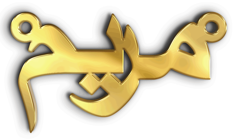مريم · تصميم خط عربي ومجوهرات ليزر · مسار مغلق للفايبر ليزر · Gold Name - اسمك ذهب