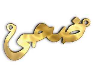 ضحى · تصميم خط عربي ومجوهرات ليزر · مسار مغلق للفايبر ليزر · Gold Name - اسمك ذهب