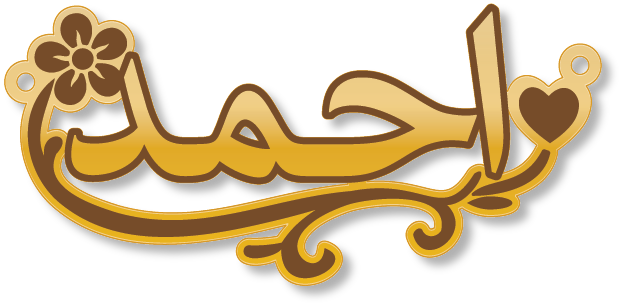 احمد · Arabic Calligraphy Laser Jewelry CAD · Closed Vector Path for Fiber Laser · Gold Name