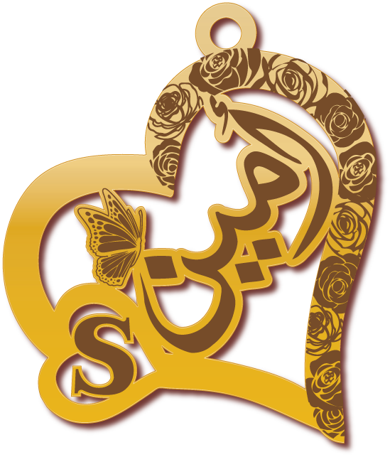 أمين في قلب وحرف S · تصميم خط عربي ومجوهرات ليزر · مسار مغلق للفايبر ليزر · Gold Name - اسمك ذهب