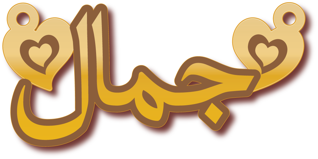 جمال · تصميم خط عربي ومجوهرات ليزر · مسار مغلق للفايبر ليزر · Gold Name - اسمك ذهب