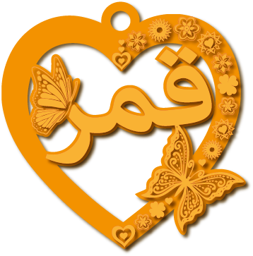 قمر · تصميم خط عربي ومجوهرات ليزر · مسار مغلق للفايبر ليزر · Gold Name - اسمك ذهب
