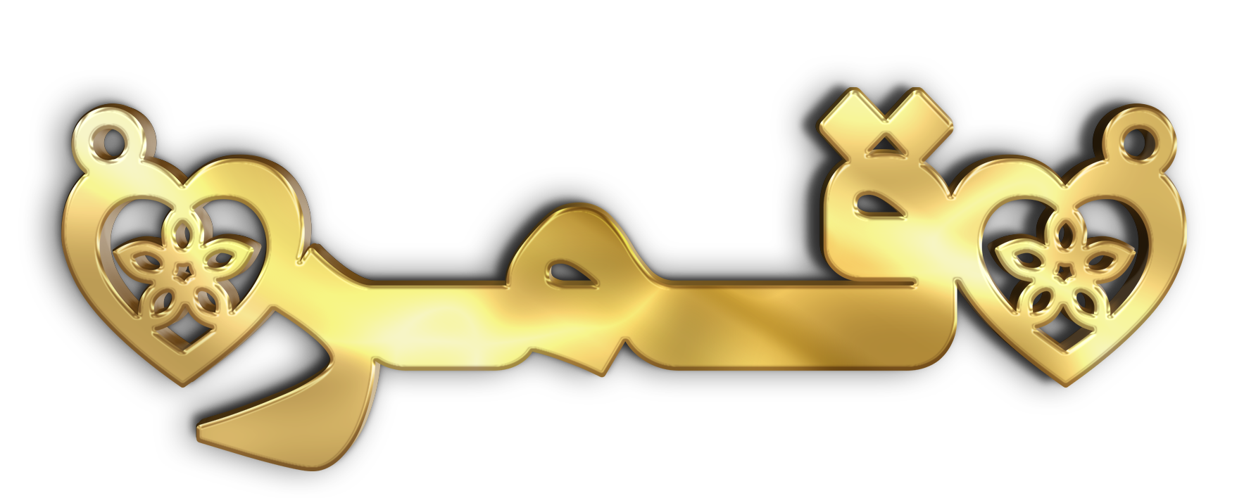 قمر · تصميم خط عربي ومجوهرات ليزر · مسار مغلق للفايبر ليزر · Gold Name - اسمك ذهب