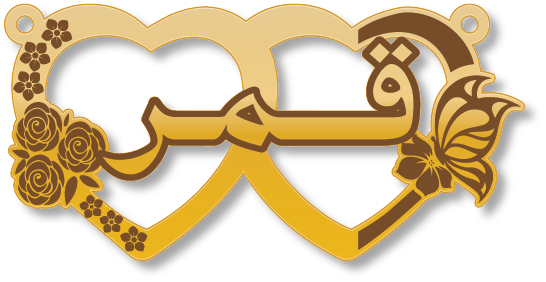 قمر · تصميم خط عربي ومجوهرات ليزر · مسار مغلق للفايبر ليزر · Gold Name - اسمك ذهب