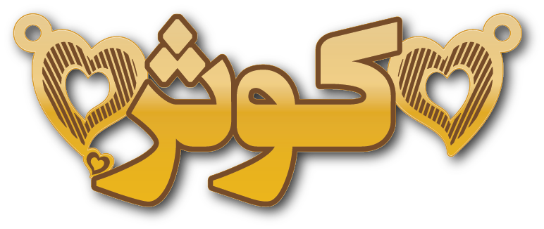 كوثر · تصميم خط عربي ومجوهرات ليزر · مسار مغلق للفايبر ليزر · Gold Name - اسمك ذهب
