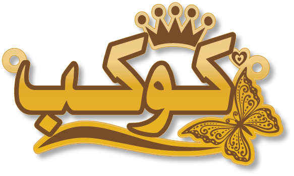 كوكب · Arabic Calligraphy Laser Jewelry CAD · Closed Vector Path for Fiber Laser · Gold Name