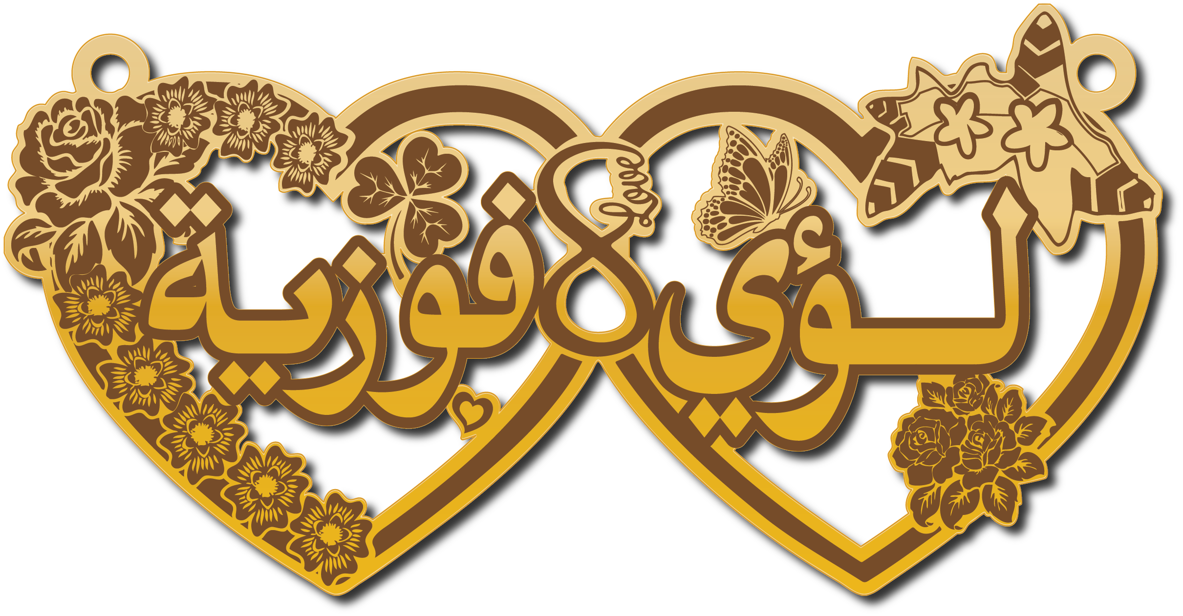 لؤي وفوزيه في قلبين مع تشكيله من الورود وفراشه · Arabic Calligraphy Laser Jewelry CAD · Closed Vector Path for Fiber Laser · Gold Name