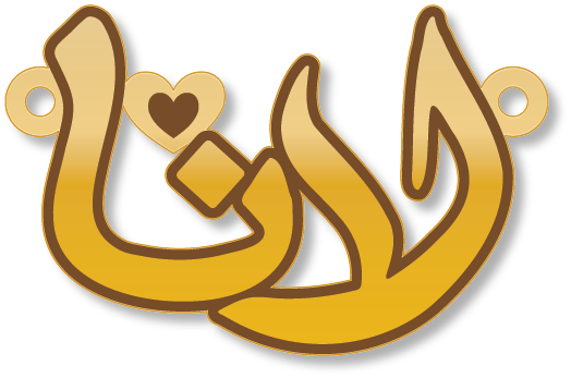لانا · تصميم خط عربي ومجوهرات ليزر · مسار مغلق للفايبر ليزر · Gold Name - اسمك ذهب